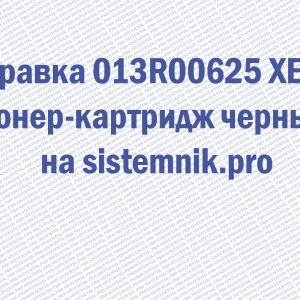 Заправка 013R00625 XEROX Тонер-картридж черный