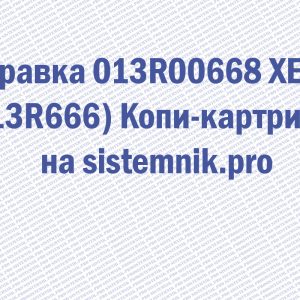 Заправка 013R00668 XEROX (13R666) Копи-картридж