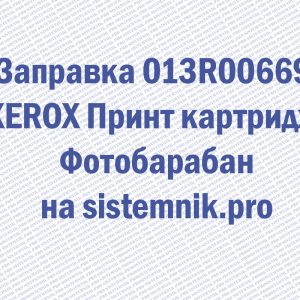 Заправка 013R00669 XEROX Принт картридж Фотобарабан