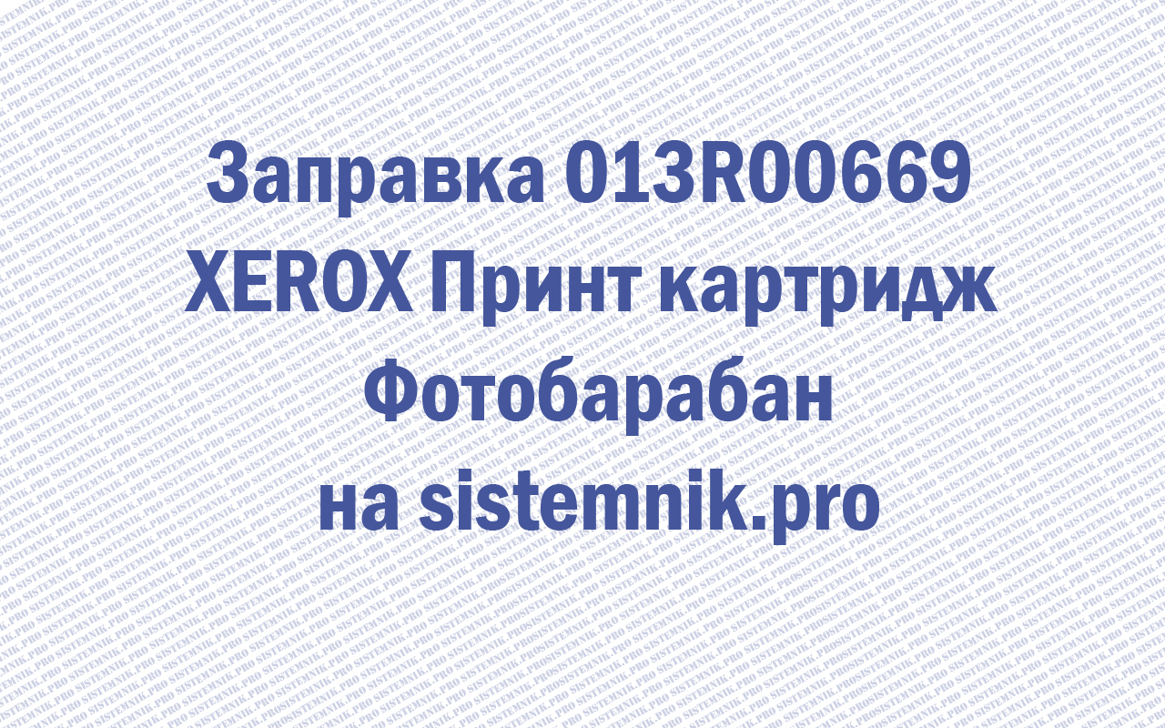 Заправка 013R00669 XEROX Принт картридж Фотобарабан