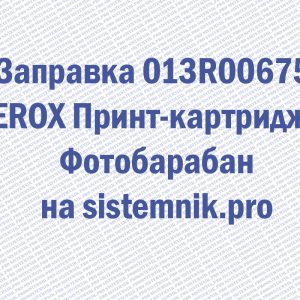 Заправка 013R00675 XEROX Принт-картридж / Фотобарабан