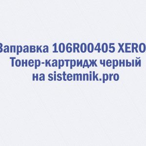 Заправка 106R00405 XEROX Тонер-картридж черный