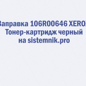 Заправка 106R00646 XEROX Тонер-картридж черный
