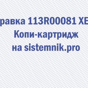 Заправка 113R00081 XEROX Копи-картридж