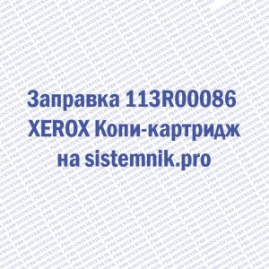 Заправка 113R00086 XEROX Копи-картридж