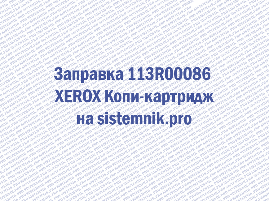 Заправка 113R00086 XEROX Копи-картридж