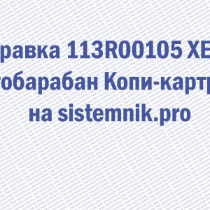 Заправка 113R00105 XEROX Фотобарабан Копи-картридж