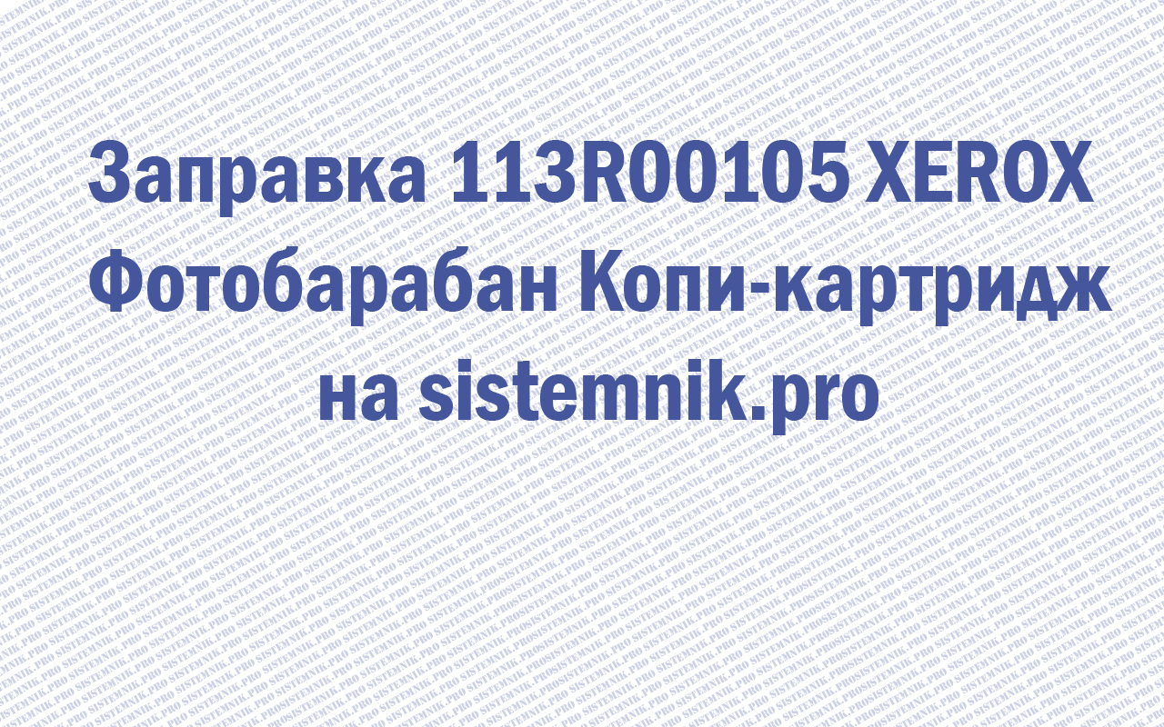 Заправка 113R00105 XEROX Фотобарабан Копи-картридж