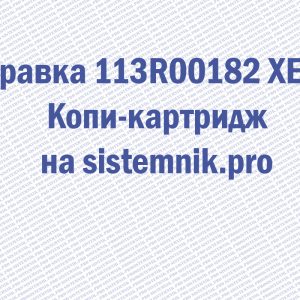 Заправка 113R00182 XEROX Копи-картридж