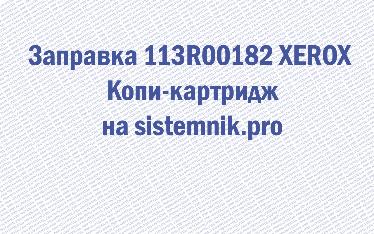 Заправка 113R00182 XEROX Копи-картридж