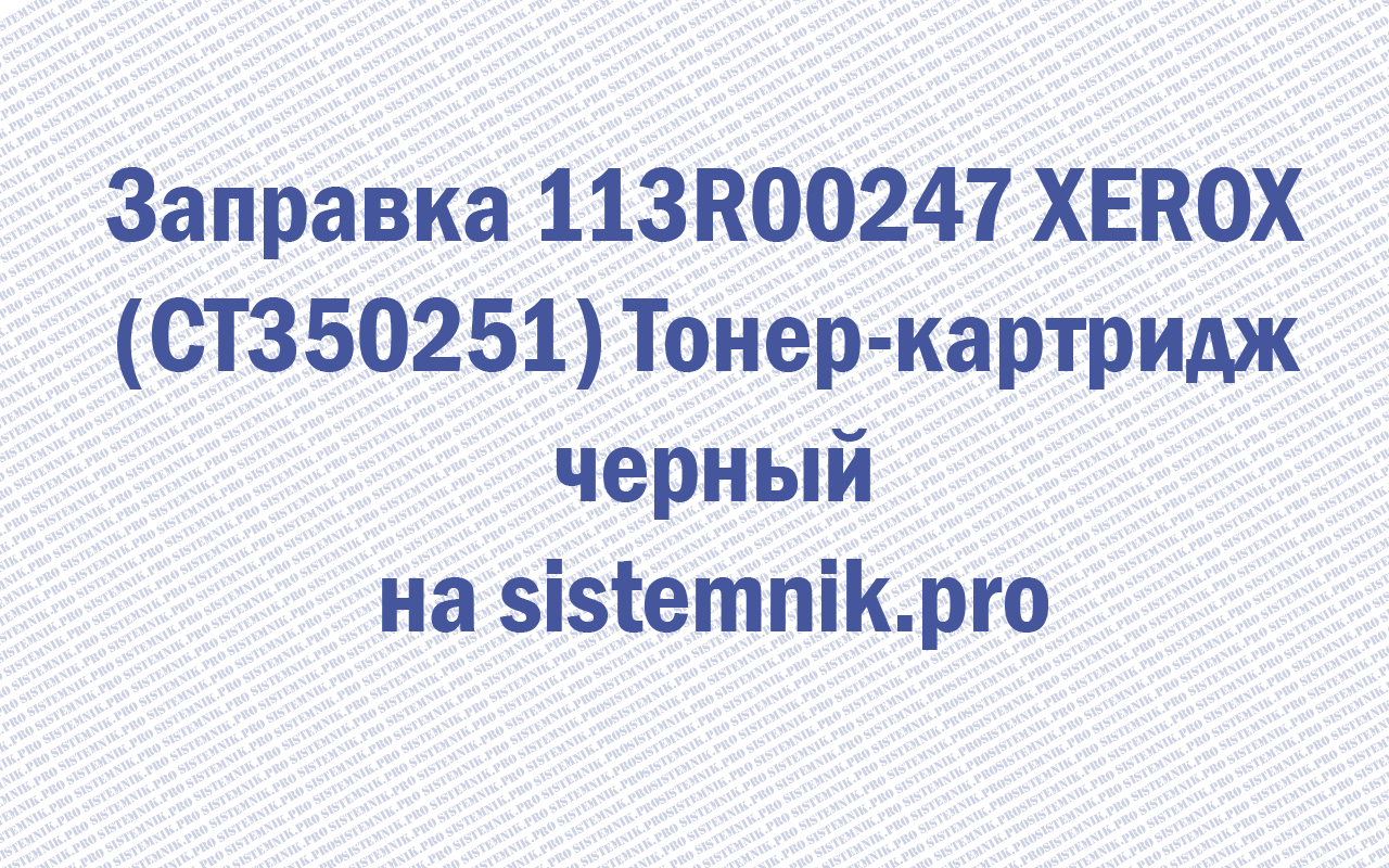 Заправка 113R00247 XEROX (CT350251) Тонер-картридж черный