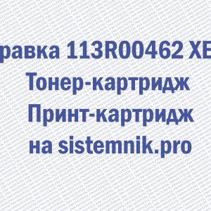 Заправка 113R00276 XEROX (13R90130) Тонер-картридж Принт-картридж