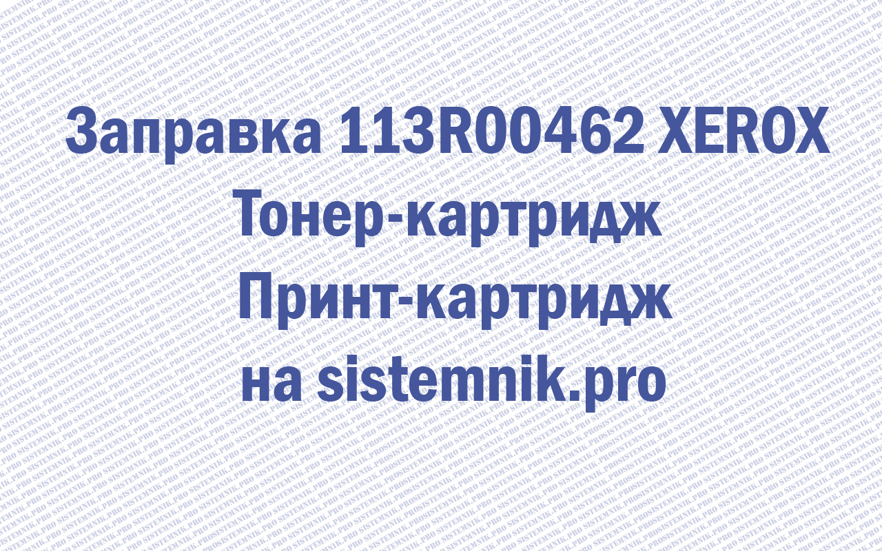 Заправка 113R00276 XEROX (13R90130) Тонер-картридж Принт-картридж