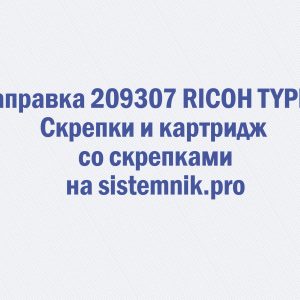 Заправка 209307 RICOH TYPE F Скрепки и картридж со скрепками