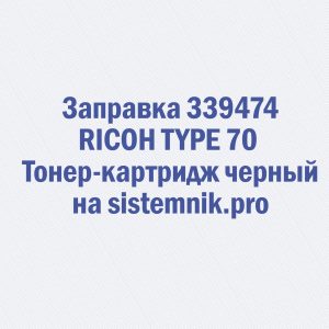 Заправка 339474 RICOH TYPE 70 Тонер-картридж черный