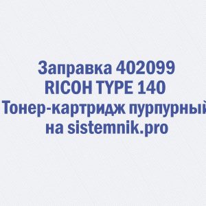 Заправка 402099 RICOH TYPE 140 Тонер-картридж пурпурный