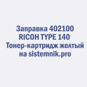 Заправка 402100 RICOH TYPE 140 Тонер-картридж желтый