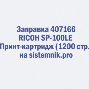 Заправка 407166 RICOH SP-100LE Принт-картридж (1200 стр.)