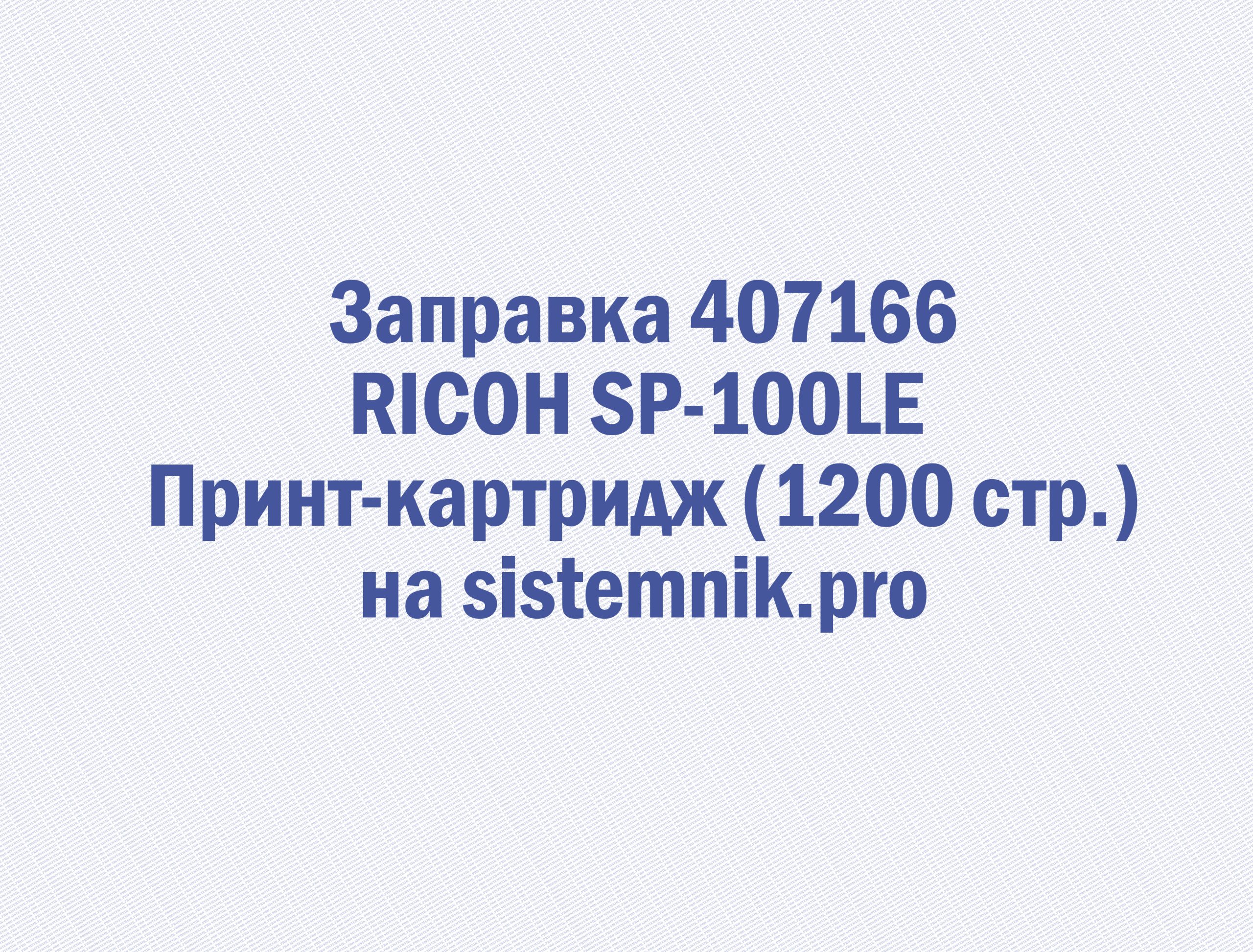 Заправка 407166 RICOH SP-100LE Принт-картридж (1200 стр.)