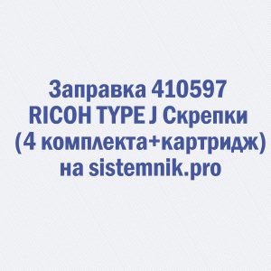 Заправка 410597 RICOH TYPE J Скрепки (4 комплекта и картридж)
