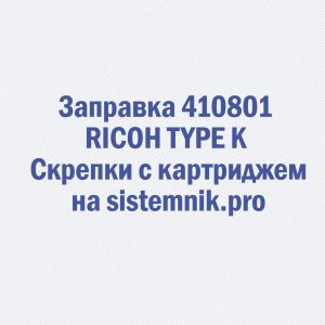 Заправка 410801 RICOH TYPE K Скрепки с картриджем