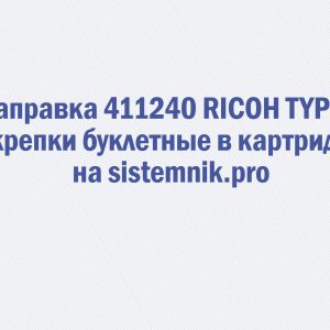 Заправка 411240 RICOH TYPE L Скрепки буклетные в картридже