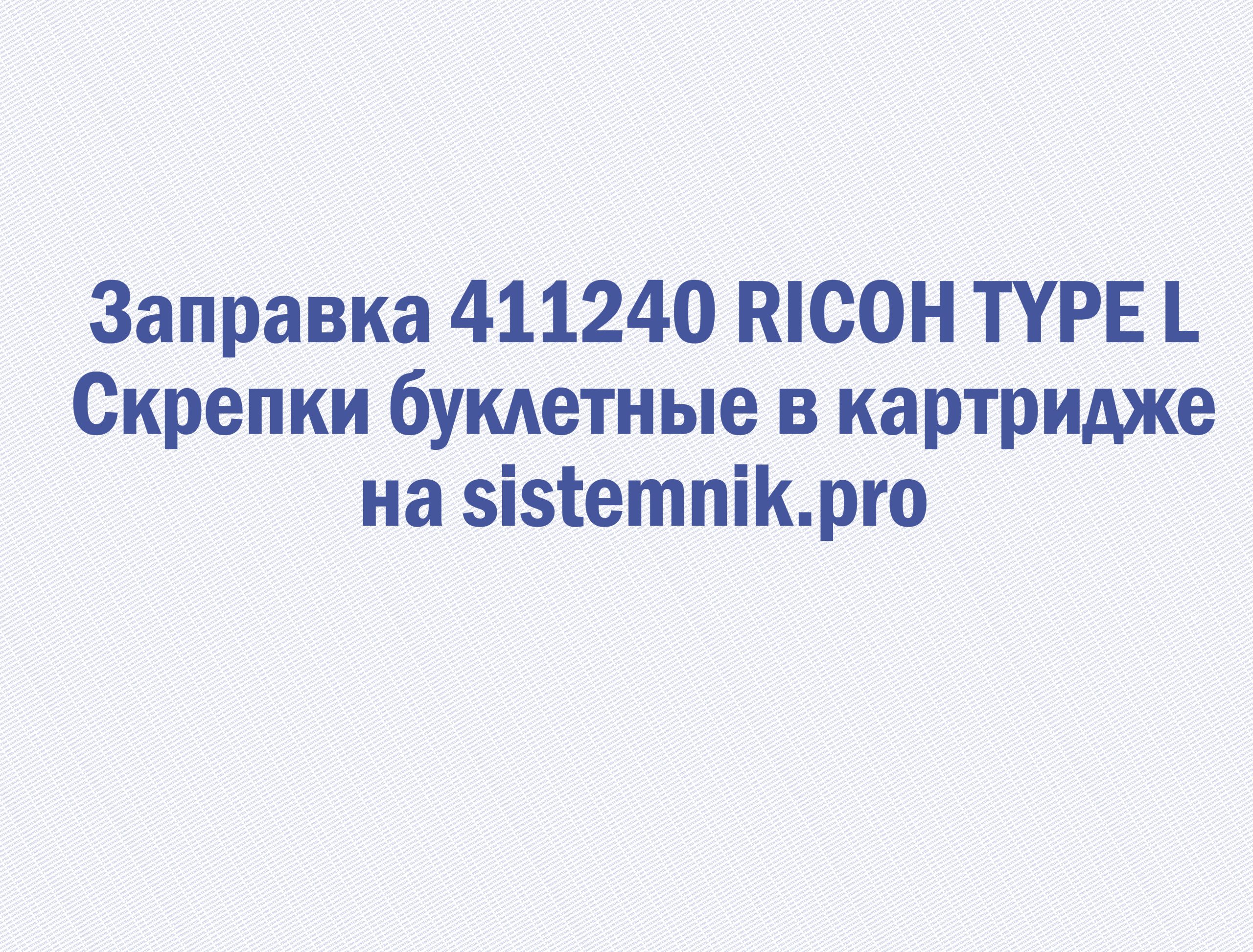 Заправка 411240 RICOH TYPE L Скрепки буклетные в картридже