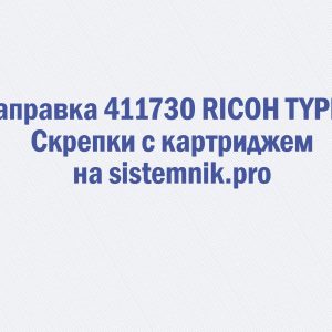 Заправка 411730 RICOH TYPE P Скрепки с картриджем