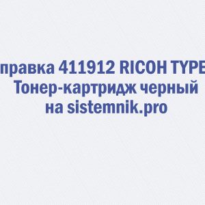 Заправка 411912 RICOH TYPE Q1 Тонер-картридж черный