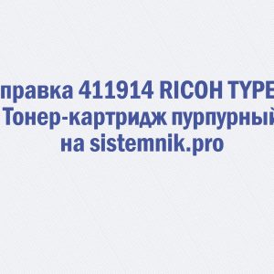 Заправка 411914 RICOH TYPE Q1 Тонер-картридж пурпурный