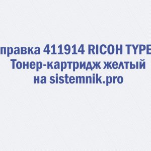 Заправка 411914 RICOH TYPE Q1 Тонер-картридж желтый