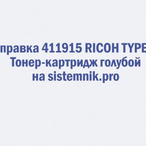 Заправка 411915 RICOH TYPE Q1 Тонер-картридж голубой