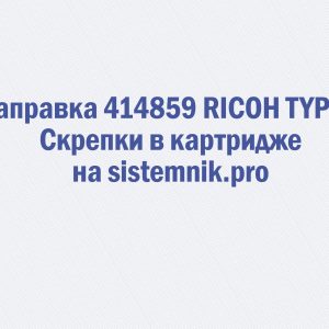 Заправка 414859 RICOH TYPE T Скрепки в картридже