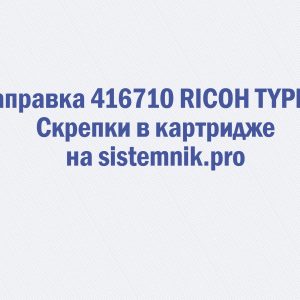 Заправка 416710 RICOH TYPE W Скрепки в картридже