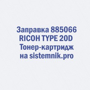 Заправка 885066 RICOH TYPE 20D Тонер-картридж