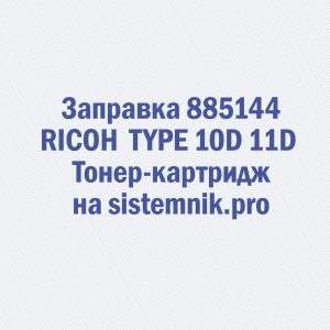 Заправка 885144 RICOH TYPE 10D 11D Тонер-картридж
