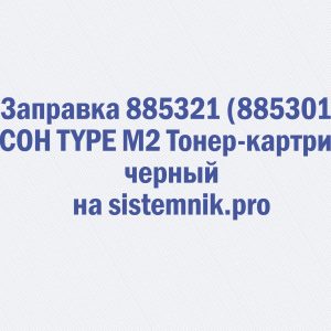 Заправка 885321 (885301) RICOH TYPE M2 Тонер-картридж черный