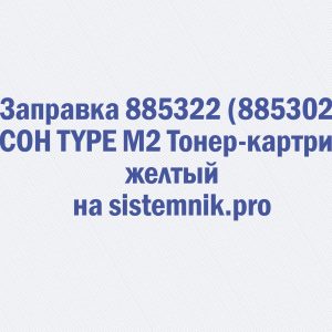 Заправка 885322 (885302) RICOH TYPE M2 Тонер-картридж желтый