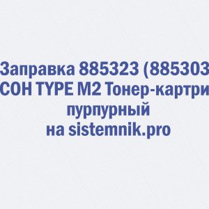 Заправка 885323 (885303) RICOH TYPE M2 Тонер-картридж пурпурный