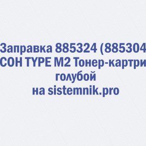 Заправка 885324 (885304) RICOH TYPE M2 Тонер-картридж голубой