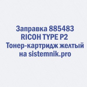 Заправка 885483 RICOH TYPE P2 Тонер-картридж желтый