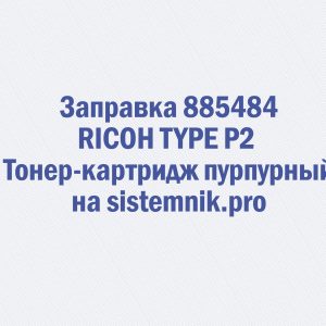 Заправка 885484 RICOH TYPE P2 Тонер-картридж пурпурный