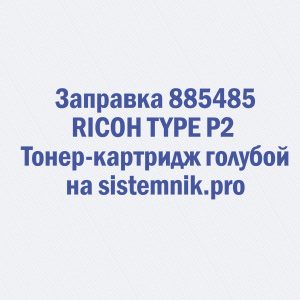 Заправка 885485 RICOH TYPE P2 Тонер-картридж голубой