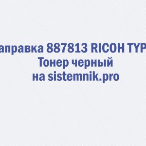 Заправка 887813 RICOH TYPE J Тонер черный