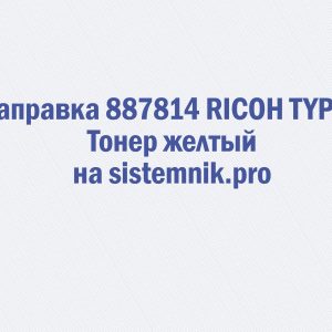 Заправка 887814 RICOH TYPE J Тонер желтый