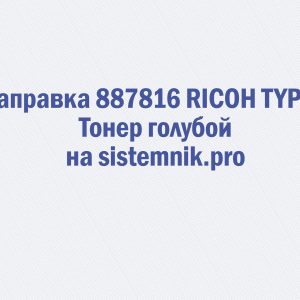 Заправка 887816 RICOH TYPE J Тонер голубой