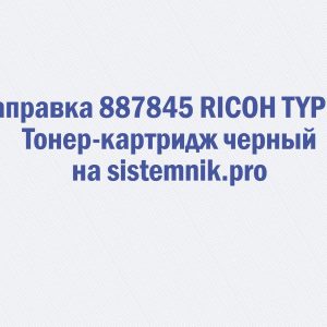 Заправка 887845 RICOH TYPE H Тонер-картридж черный