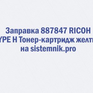 Заправка 887847 RICOH TYPE H Тонер-картридж желтый
