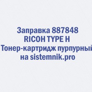 Заправка 887848 RICOH TYPE H Тонер-картридж пурпурный