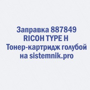 Заправка 887849 RICOH TYPE H Тонер-картридж голубой